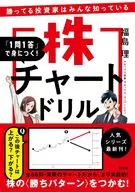 「1問1答」で身につく! 勝ってる投資家はみんな知っている 株チャートドリル / 福島理