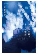 ライカで紡ぐ十七の物語 / 南雲暁彦 / 日本カメラ博物館