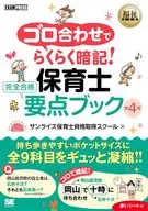 福祉教科書 ゴロ合わせでらくらく暗記!保育士 完全合格要点ブック 第4版  / サンライズ保育士資格取得スクール