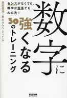 数字に強くなる30のトレーニング / 西岡壱誠 / 東大カルペ・ディエム