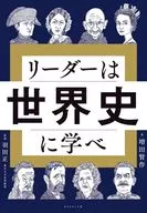 リーダーは世界史に学べ / 増田賢作 / 羽田正