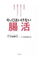 やってはいけない腸活 / 太田華代