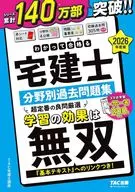 2026年度版 わかって合格(うか)る宅建士 分野別過去問題集 / TAC