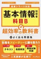 基本情報技術者 科目B 超効率の教科書+よく出る問題集  / 石田宏実
