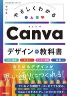 やさしくわかる Canvaデザインの教科書 / マリエ