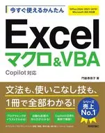 今すぐ使えるかんたん Excelマクロ＆VBA Copilot対応 [Office 2024/2021/2019/Microsoft 365対応版] / 門脇香奈子