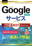 今すぐ使えるかんたんEx Googleサービス プロ技BESTセレクション [改訂新版] / リンクアップ