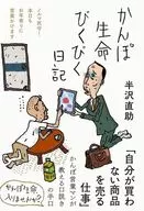 かんぽ生命びくびく日記 / 半沢直助