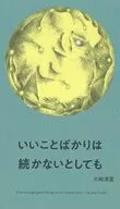 いいことばかりは続かないとしても / 大崎清夏