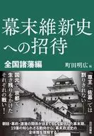 幕末維新史への招待 全国諸藩編 / 町田明広