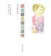 Chihiro's Drawing Mother's Picture