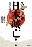 ストップ・ザ・日本滅亡! トランプ政権の数年間だけが、日本の危機を救う最後のチャンス! / 保江邦夫 / 饗庭浩明