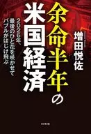 余命半年の米国経済 / 増田悦佐