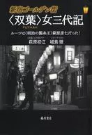 新宿ゴールデン街「双葉」 女三代記 / 萩原初江 / 城島徹