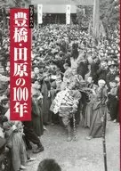 写真アルバム 豊橋・田原の100年 / 植田義之 / 増山真一郎
