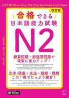 改訂版 合格できる日本語能力試験N2 / 浅倉美波 / 瀬戸口彩