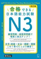 改訂版 合格できる日本語能力試験N3 / 浅倉美波 / 井江ミサ子