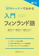10のレッスンでわかる 入門 フィンランド語 / 奥田ライヤ / 野呂きくえ