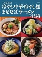 人気ラーメン店のまぜそば・汁なし麺の技術