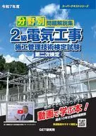 令和7年度 分野別問題解説集 2級電気工事施工管理技術検定試験 第二次検定 / 森野安信 / 榎本弘之