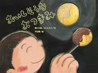 おいしそうな おつきみ / 聞かせ屋。\u000Aけいたろう / 平田景