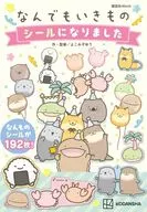 なんでもいきもの シールになりました / よこみぞゆり