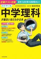 改訂第2版 中学理科が面白いほどわかる本 / 岩本将志
