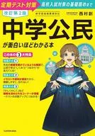 改訂第2版 中学公民が面白いほどわかる本 / 西村創