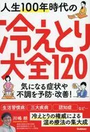 人生100年時代の「冷えとり」大全 気になる症状や不調を予防・改善! / 川嶋朗