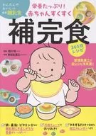 栄養たっぷり!赤ちゃんすくすく補完食365日レシピ / 相川晴 / 新谷友里江