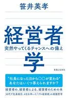 経営者学 突然やってくるチャンスへの備え / 笹井英孝