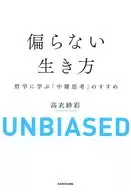偏らない生き方 哲学に学ぶ「中庸思考」のすすめ / 高衣紗彩