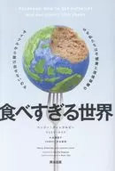 食べすぎる世界 / ヘンリー・ディンブルビー / ジェミマ・ルイス