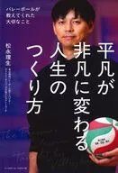 平凡が非凡に変わる人生のつくり方 / 松永理生
