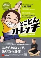 とことんストレッチ / 山内英雄