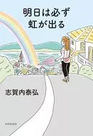 明日は必ず虹が出る / 志賀内泰弘