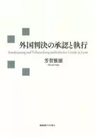 外国判決の承認と執行 / 芳賀雅顕