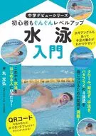 水泳入門 / 丸光弘