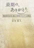 最期の、ありがとう。 / 冨安徳久