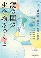 鏡の国の生き物をつくる SFで踏み出す鏡像生命学の世界 / 藤原慶 / 大澤博隆