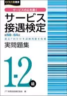 サービス接遇検定1-2級 実問題集(第58～64回) / 公益財団法人実務技能検定協会