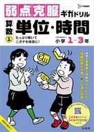 弱点克服ギガドリル 算数① 単位・時間 / 文英堂編集部