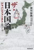 ザ・日本国論 ジャパンファーストの国づくりー / 深川保典
