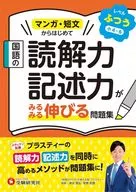 国語の読解力・記述力がみるみる伸びる問題集 ふつう【小4～6】 / 小学教育研究会