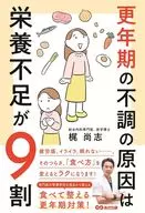 更年期の不調の原因は栄養不足が9割 / 梶尚志