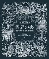 霊界の書 / DK社 / 黒川正剛