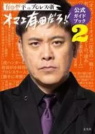 有田哲平のプロレス噺(オマエ有田だろ!!)公式ガイドブック2