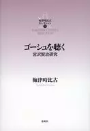 [1]ゴーシュを聴く 宮沢賢治研究  / 梅津時比古
