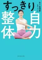 すっきり自力整体 / 矢上真理恵 / 矢上裕
