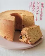 生米から作るシフォンケーキとおやつ / 田中亜紀子